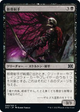 (日)【Foil】骸骨射手 / Skeleton Archer【2X2】 No.090