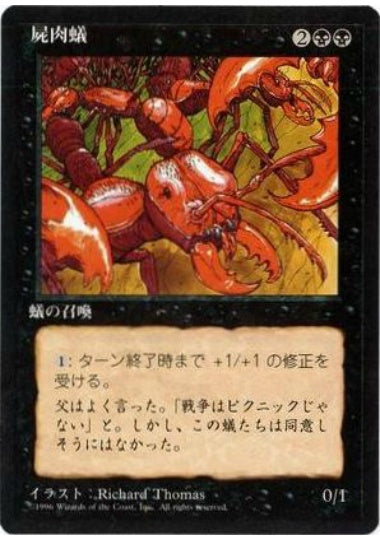 (日)屍肉蟻 / Carrion Ants【4ED】 黒枠 No.125