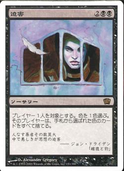 (日)【Foil】迫害 / Persecute【8ED】 No.151