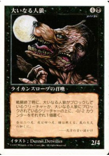 (日)大いなる人狼 / Greater Werewolf【5ED】 No.166