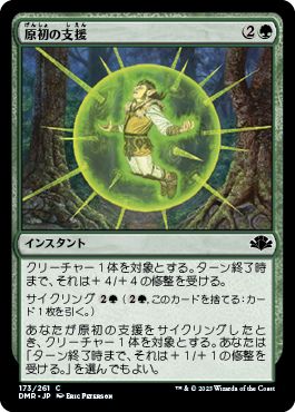 (日)【Foil】原初の支援 / Primal Boost【DMR】 No.173