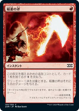 (日)稲妻の斧 / Lightning Axe【2XM】 No.135