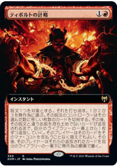 (日)【Foil】ティボルトの計略 / Tibalt's Trickery ★拡張枠★ 【KHM】 No.360