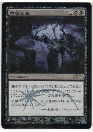 (日)【Foil】四肢切断 / Dismember【PRM】FNMプロモ No.011
