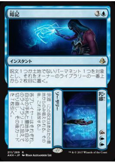 (日)【Foil】暗記+記憶 / Commit+Memory【AKH】 No.211
