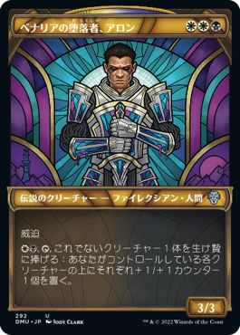 (日)【Foil】ベナリアの堕落者、アロン / Aron, Benalia's Ruin ★ショーケース枠★(ステンドグラス版) 【DMU】 No.292