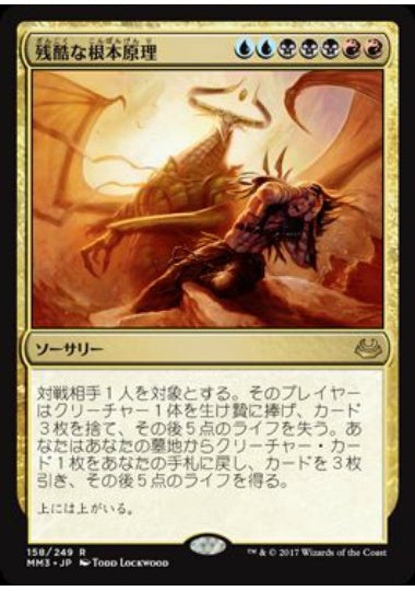 (日)【Foil】残酷な根本原理 / Cruel Ultimatum【MM3】 No.158