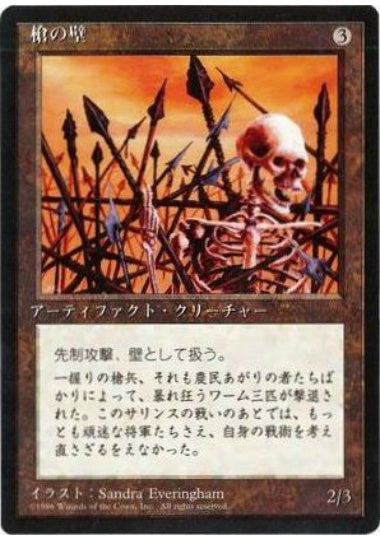 (日)槍の壁 / Wall of Spears【4ED】 黒枠 No.356
