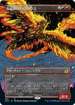 (日)永遠羽のフェニックス ★ショーケース枠★ / Everquill Phoenix【IKO】 No.292