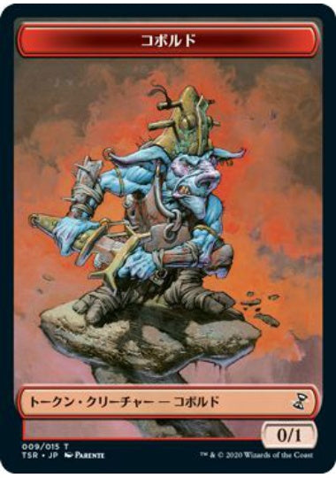 (日)コボルドトークン / Kobold Token【TSR-TOKEN】 No.009