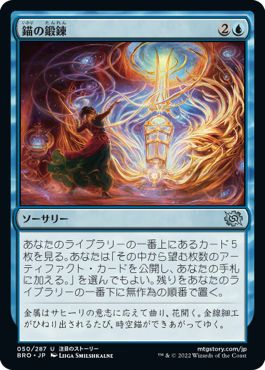 (日)【Foil】錨の鍛錬 / Forging the Anchor【BRO】 No.050