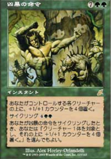 (日)凶暴の命令 / Decree of Savagery【SCG】 No.115