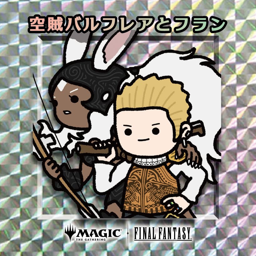 ちびキャラシール 空賊バルフレアとフラン(シルバー)