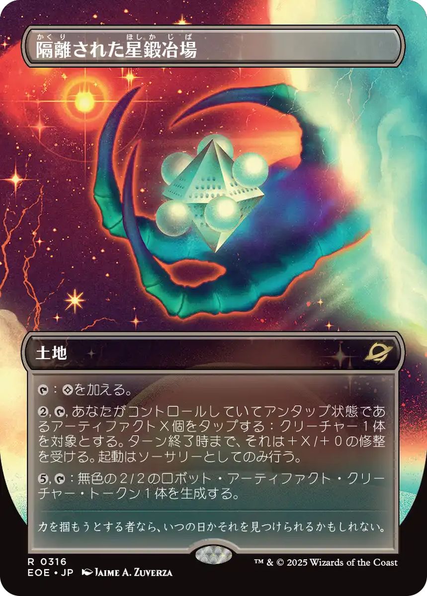 (日)【Foil】隔離された星鍛冶場 / Secluded Starforge ★ボーダーレス★(「超常宇宙」) 【EOE】 No.316