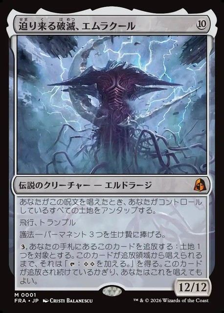 【予約商品】(日)迫り来る破滅、エムラクール / Emrakul, the Exigent Doom【FRA】 No.001