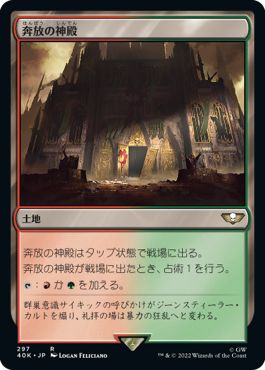 (日)奔放の神殿 / Temple of Abandon【40K】 No.297