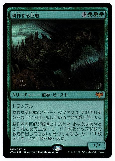 (日)【Foil】耕作する巨躯 / Cultivator Colossus【VOW】プレリリースプロモ No.195