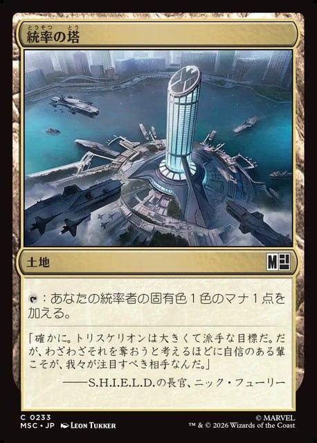 (日)統率の塔 / Command Tower【MSC】 No.233
