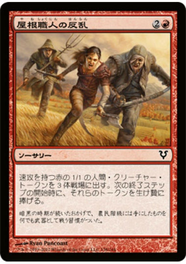 (日)【Foil】屋根職人の反乱 / Thatcher Revolt【AVR】 No.158