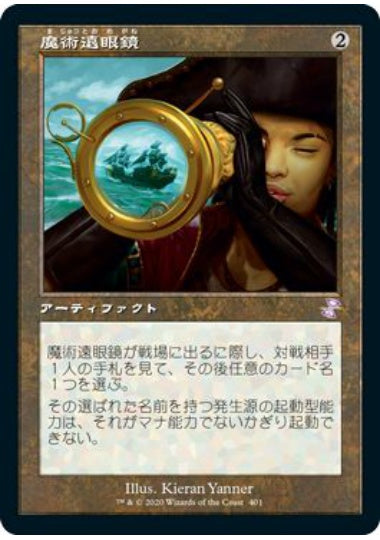 (日)【Foil】魔術遠眼鏡 / Sorcerous Spyglass ★旧枠★ 【TSR】 No.401