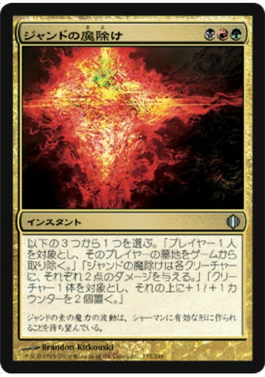 (日)【Foil】ジャンドの魔除け / Jund Charm【ALA】 No.175