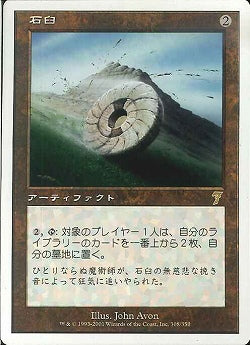 (日)石臼 / Millstone【7ED】 No.308