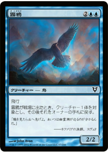 (日)【Foil】霧鴉 / Mist Raven【AVR】 No.067