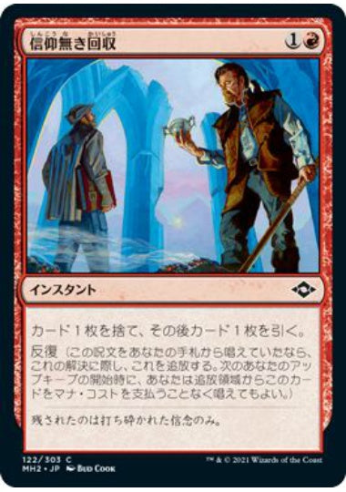 (日)【Foil】信仰無き回収 / Faithless Salvaging【MH2】 No.122