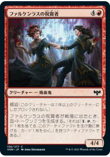 (日)ファルケンラスの祝賀者 / Falkenrath Celebrants【VOW】 No.156