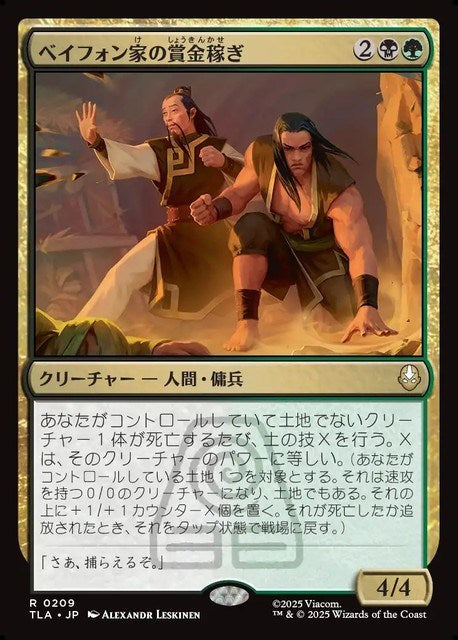 (日)【Foil】ベイフォン家の賞金稼ぎ / Beifong's Bounty Hunters【TLA】 No.209