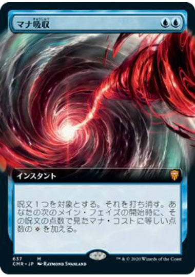 (日)【Foil】マナ吸収 / Mana Drain ★拡張枠★ 【CMR】 No.637