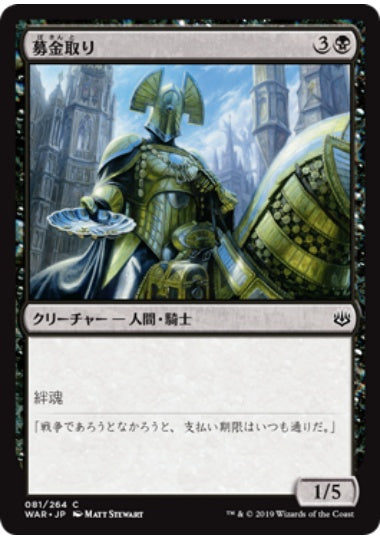 (日)【Foil】募金取り / Charity Extractor【WAR】 No.081