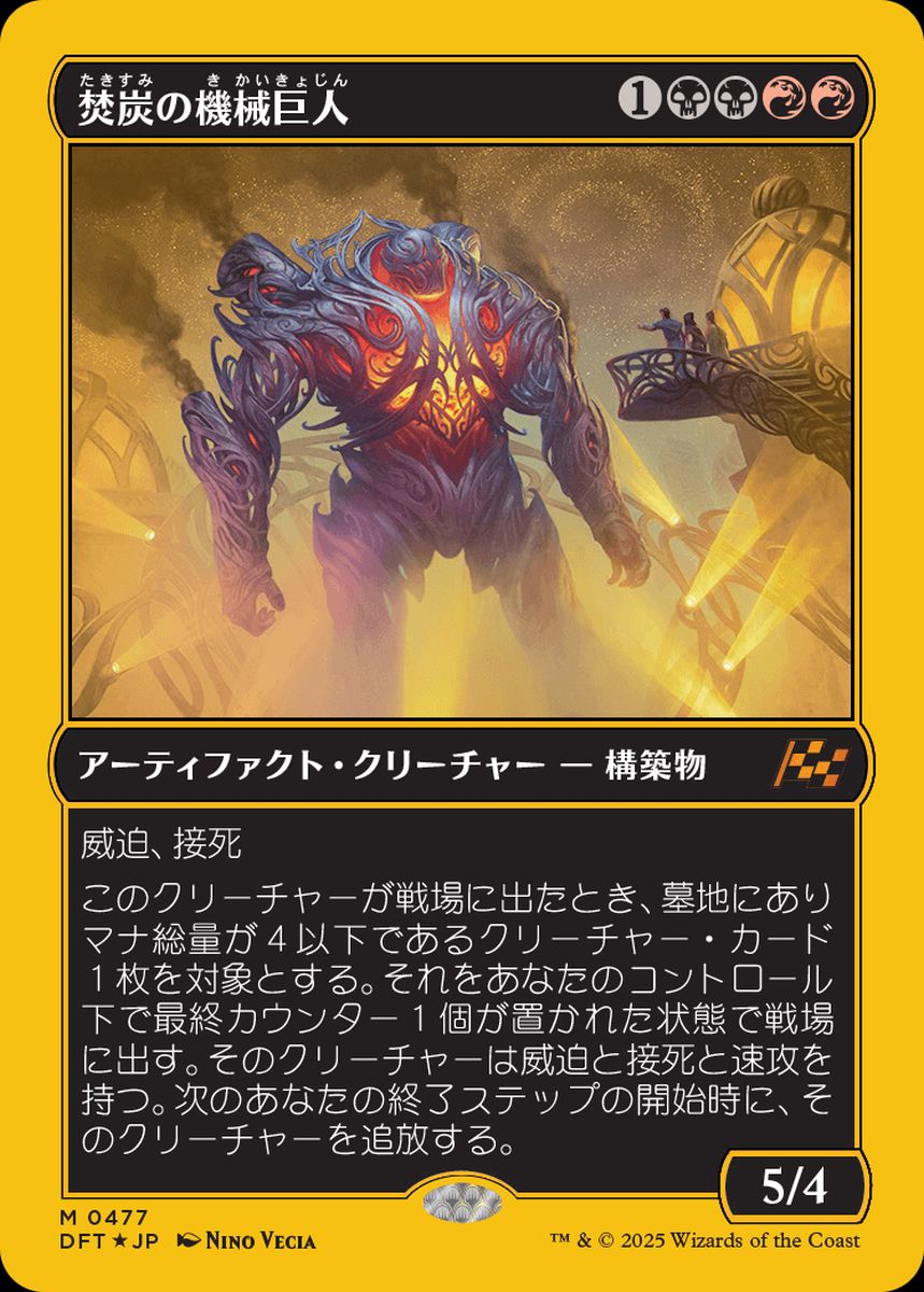 (日)【ファーストプレイスFoil】焚炭の機械巨人 / Coalstoke Gearhulk【DFT】 No.477