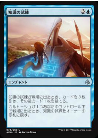 (日)【Foil】知識の試練 / Trial of Knowledge【AKH】 No.073