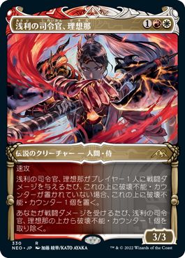(日)浅利の司令官、理想那 / Risona, Asari Commander ★ショーケース枠★(侍フレーム・カード) 【NEO】 No.330