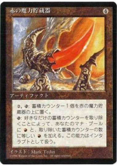 (日)赤の魔力貯蔵器 / Red Mana Battery【4ED】 黒枠 No.343