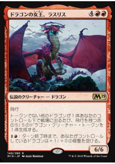 (日)【Foil】ドラゴンの女王、ラスリス / Lathliss, Dragon Queen【M19】 No.149