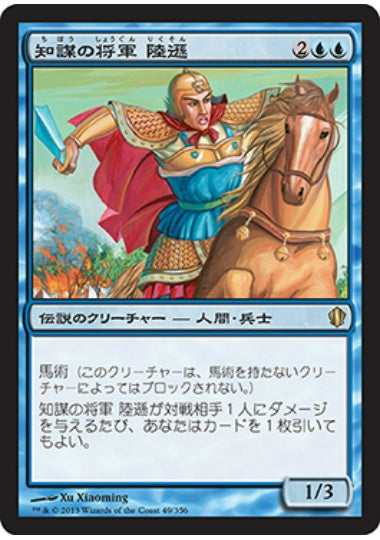 (日)知謀の将軍 陸遜 / Lu Xun, Scholar General【C13】 No.049