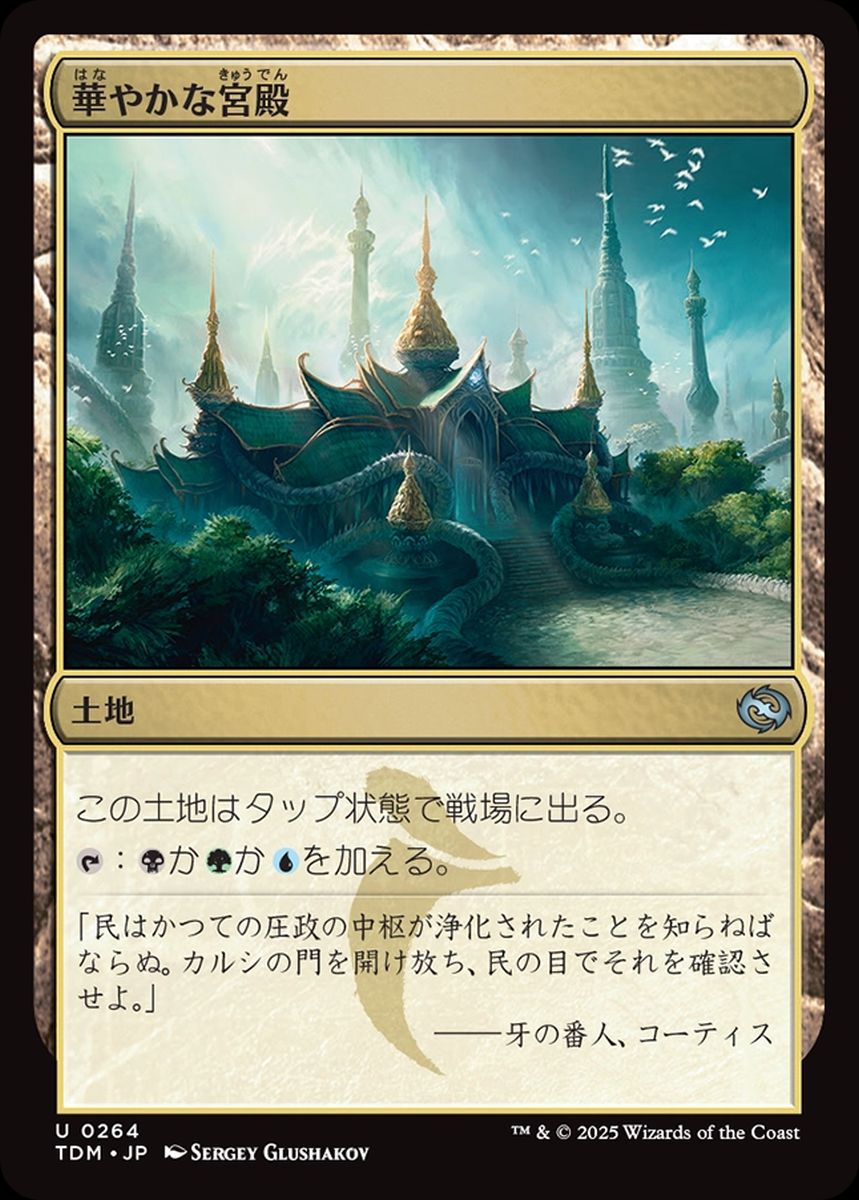 (日)【Foil】華やかな宮殿 / Opulent Palace【TDM】 No.264