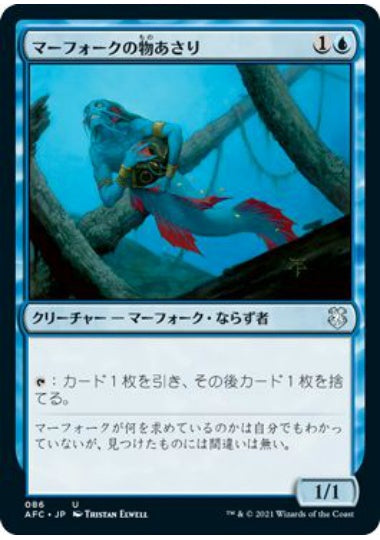 (日)マーフォークの物あさり / Merfolk Looter【AFC】 No.086