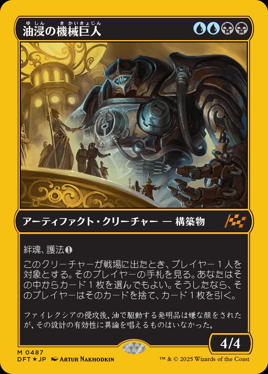 (日)【ファーストプレイスFoil】油浸の機械巨人 / Oildeep Gearhulk【DFT】 No.487