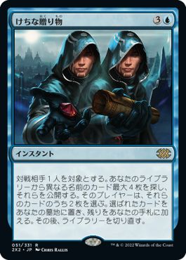 (日)【Foil】けちな贈り物 / Gifts Ungiven【2X2】 No.051