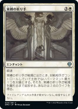 (日)【Foil】束縛の祈り手 / Prayer of Binding【DMU】 No.028