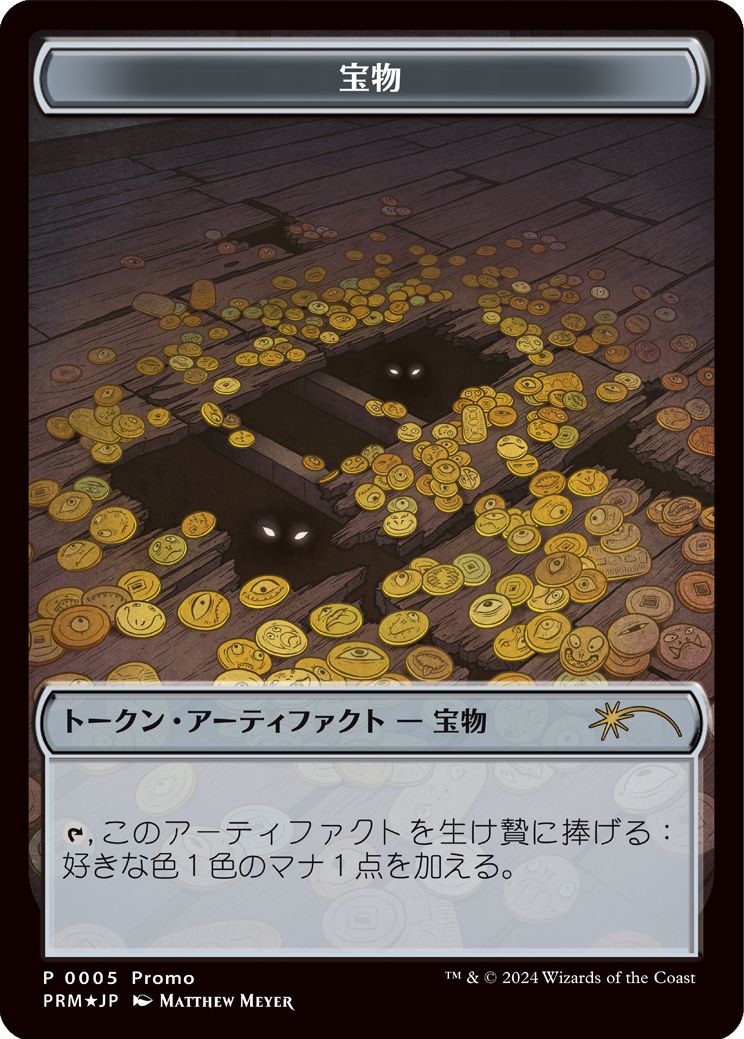 (日)宝物トークン / Treasure Token【PRM】 『ダスクモーン：戦慄の館』マジックはじめよう！プラトークンキャンペーンプロモ No.090