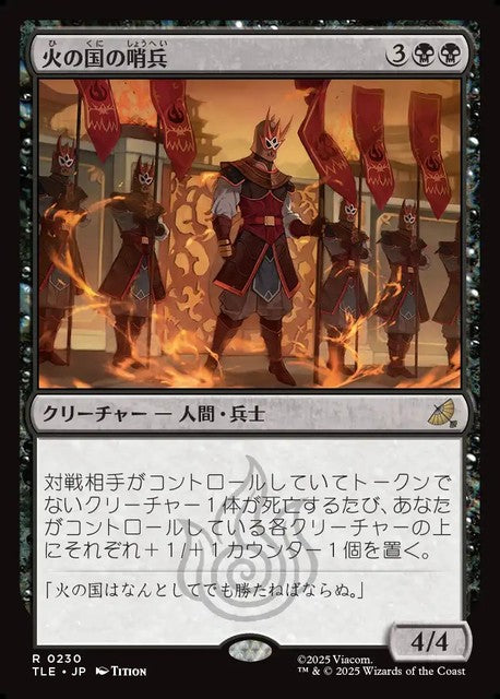 (日)【Foil】火の国の哨兵 / Fire Nation Sentinels【TLE】 No.230