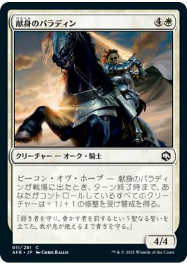 (日)【Foil】献身のパラディン / Devoted Paladin【AFR】 No.011