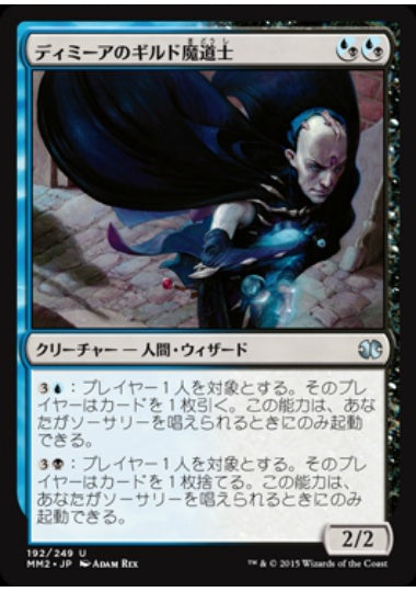 (日)ディミーアのギルド魔道士 / Dimir Guildmage【MM2】 No.192