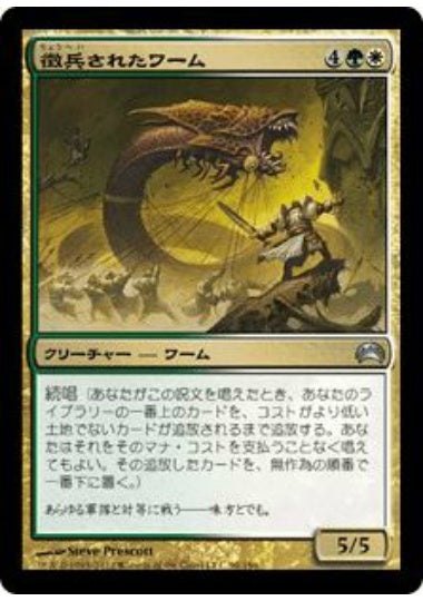 (日)徴兵されたワーム / Enlisted Wurm【PLANE2012】 No.090