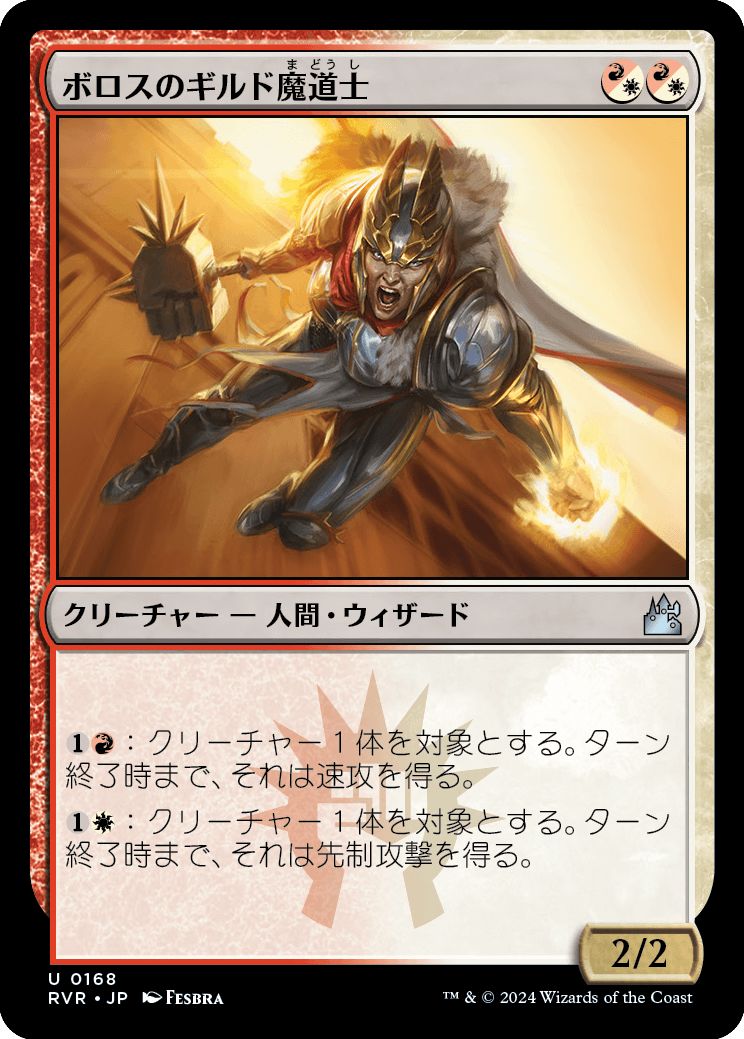 (日)【Foil】ボロスのギルド魔道士 / Boros Guildmage【RVR】 No.168