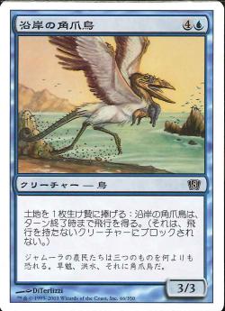 (日)沿岸の角爪鳥 / Coastal Hornclaw【8ED】 No.066